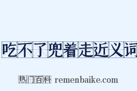 吃不了兜着走近义词是什么意思的图片